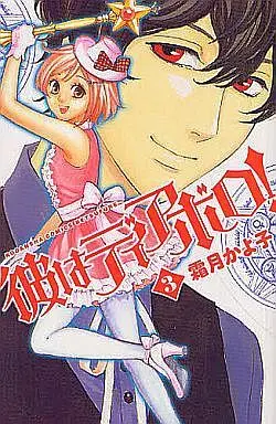 Manga Complete Set Kare Wa Diablo! (3) (彼はディアボロ! 全3巻セット)  / Shimotsuki Kayoko