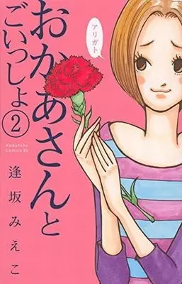 Manga Complete Set Okaa-san to Goissho (2) (おかあさんとごいっしょ 全2巻セット)  / Ousaka Mieko