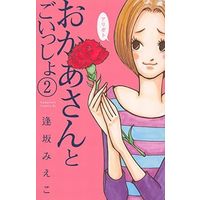 Manga Complete Set Okaa-san to Goissho (2) (おかあさんとごいっしょ 全2巻セット)  / Ousaka Mieko