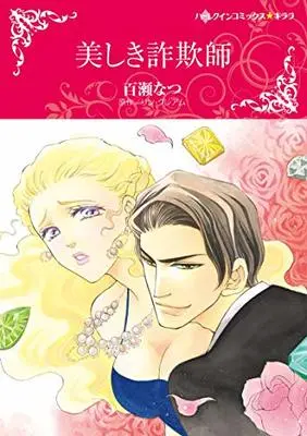 Manga Utsukushiki Sagishi (美しき詐欺師 (ハーレクインコミックス・キララ))  / Momose Natsu