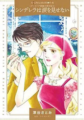 Manga Cinderella wa Namida wo Misenai (シンデレラは涙を見せない (ハーレクインコミックス・パール))  / Tsuya Satomi