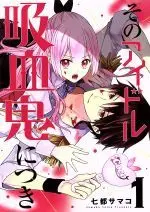 Manga Sono Idol Kyuuketsuki ni Tsuki vol.1 (そのアイドル吸血鬼につき(1))  / Natsu Samako