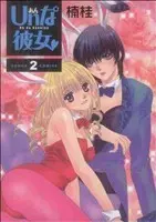 Manga Un na Kanojo vol.2 (Unな彼女(2))  / Kusunoki Kei