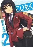 Manga Koimoku vol.2 (こいもく(2))  / LIM Dall-Young & 李海源