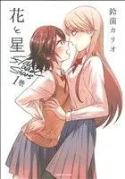 Manga Hana to Hoshi vol.1 (花と星(1))  / Suzukin Kario