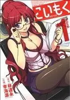 Manga Koimoku vol.1 (こいもく(1))  / LIM Dall-Young & 李海源