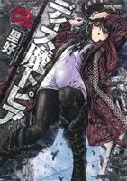 Manga Dysmatopia vol.1 (ディス魔トピア(1))  / Sato Yoshimi