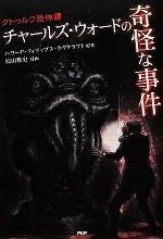 Manga  (チャールズ・ウォードの奇怪な事件)  / Harada Masafumi & ハワード・フィリップスラヴクラフト
