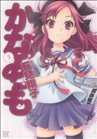 Manga Kanamemo vol.3 (かなめも(3))  / Iwami Shouko
