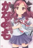 Manga Kanamemo vol.3 (かなめも(3))  / Iwami Shouko