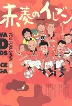 Manga Red Support no Bible: Akabishi no Eleven (赤菱のイレブン)  / Furusawa Yuu