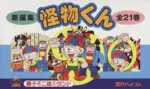 Manga Set Little Monster (Kaibutsu-kun) (21) (新編集 怪物くん(全21巻セット))  / Fujiko Fujio A