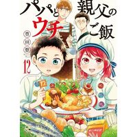 Manga Set Papa to Oyaji no Uchi Gohan (12) (★未完)パパと親父のウチご飯 1～12巻セット)  / Toyota Yuu
