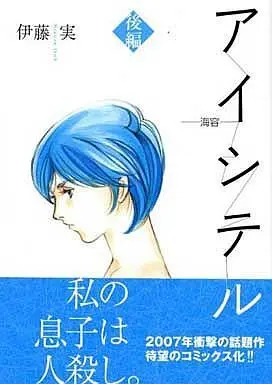 Manga Complete Set Aishiteru - Kaiyou (2) (アイシテル-海容- 全2巻セット)  / Itou Minoru