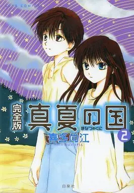 Manga Complete Set Manatsu no Kuni (2) (真夏の国 完全版 全2巻セット)  / Kita Naoe