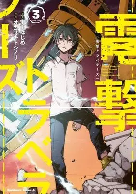 Manga Complete Set Dengeki Travellers (3) (電撃トラベラーズ 全3巻セット)  / Okazaki Toshinori