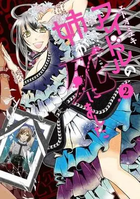 Manga Complete Set Aidoru no ane ga shinimashita (2) (アイドルの姉が死にました 全2巻セット)  / Etoo Miyuki (エトオミユキ)