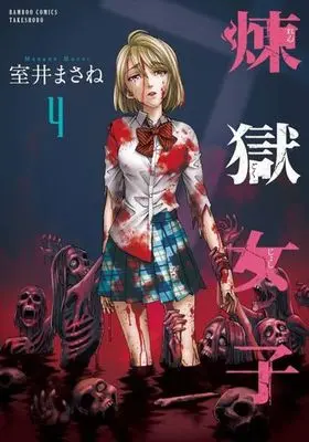 Manga Complete Set Rengoku Joshi (4) (煉獄女子 全4巻セット)  / Muroi Masane