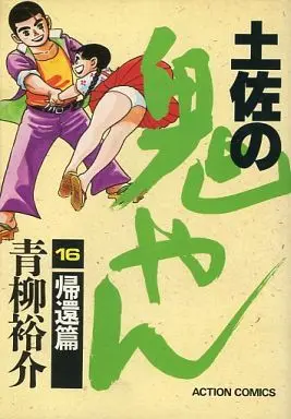 Manga Complete Set Tosa no Oniyan (16) (土佐の鬼やん 全16巻セット)  / Aoyagi Yuusuke