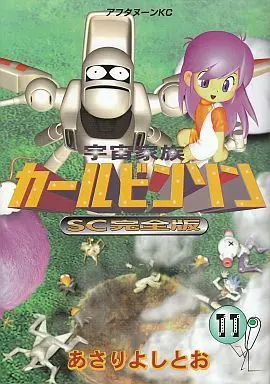 Manga Complete Set Uchuu Kazoku Carlvinson (11) (宇宙家族カールビンソン SC完全版 全11巻セット)  / Asari Yoshitoo