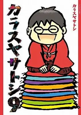 Manga Complete Set Karasuya Satoshi (Series Name) (9) (カラスヤサトシ 全9巻セット)  / Karasuya Satoshi