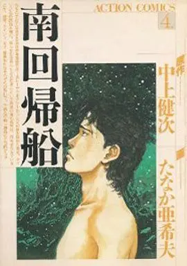 Manga Complete Set Minamikaikisen (4) (南回帰船 全4巻セット)  / Tanaka Akio