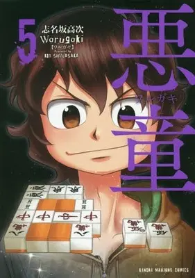 Manga Complete Set Akudou Warugaki (5) (悪童-ワルガキ- 全5巻セット)  / Shinasaka Kouji