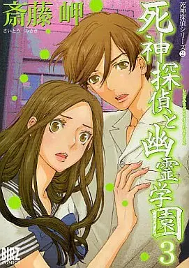 Manga Complete Set Shinigami Tantei to Yuurei Gakuen (3) (死神探偵と幽霊学園 全3巻セット)  / Saitou Misaki