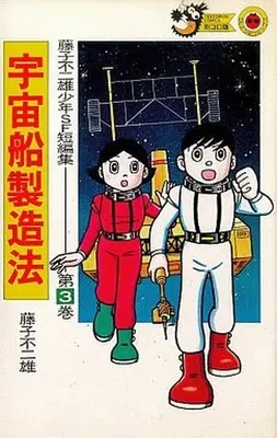 Manga Complete Set Shoune SF Tanpenshuu (3) (藤子不二雄少年SF短編集 全3巻セット / 藤子・F・不二雄)  / Fujiko F. Fujio