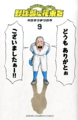 Manga Complete Set Yakyuubu ni Hanataba wo - Knockin' on Yakyubu's Door (9) (野球部に花束を Knockin'On YAKYUBU's Door 全9巻セット)  / Kuromatsu Tetsurou