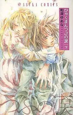Manga Complete Set Million Tears (Hyakuman Tsubu no Namida) (2) (ひゃくまんつぶの涙 全2巻セット)  / Kazumi Yuana