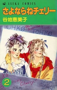 Manga Complete Set Sayonarane Cherry (2) (さよならねチェリー 全2巻セット / 谷地恵美子) 