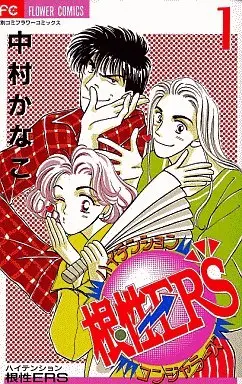 Manga Complete Set High Tension Konjou ERS (5) (ハイテンション根性ERS 全5巻セット)  / Nakamura Kanako
