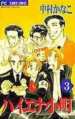 Manga Complete Set Haiena Komachi (3) (ハイエナ小町 全3巻セット)  / Nakamura Kanako