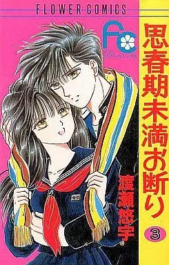 Manga Complete Set Shishunki Miman Okotowari (3) (思春期未満お断り 全3巻セット)  / Watase Yuu