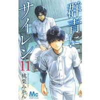 Manga Set Gunjou ni Siren (11) (★未完)群青にサイレン 1～11巻セット)  / Momokuri Mikan