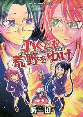 Manga Complete Set JK-domo, Kouya wo yuke (2) (JKども、荒野をゆけ 全2巻セット)  / 時田