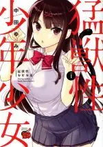 Manga Moujuusei Shounen Shoujo vol.1 (猛獣性少年少女(vol.1))  / Nakata Yumi