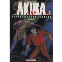 Manga AKIRA vol.2 (AKIRA(復刻版)(アニメ版)(2))  / Otomo Katsuhiro