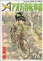 Manga Aoba Jitensha-ten vol.16 (アオバ自転車店(16))  / Miyao Gaku