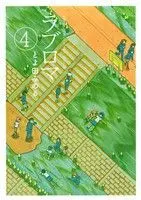 Manga Love Roma vol.4 (ラブロマ(新装版)(4))  / Toyoda Minoru