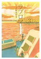 Manga Love Roma vol.3 (ラブロマ(新装版)(3))  / Toyoda Minoru