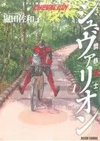 Manga Fullmetal Knights Chevalion (Koutetsu Kishi Chevalion) vol.1 (鋼鉄奇士シュヴァリオン(Vol.1))  / Arashida Sawako