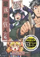 Special Edition Manga with Bonus Ashiaraiyashiki no Juunin-tachi. vol.13 (足洗邸の住人たち。(限定版)(13))  / Minagi Tokuichi