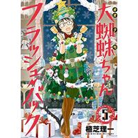 Manga Set Ookumo-chan Flashback (5) (★未完)大蜘蛛ちゃんフラッシュ・バック 1～5巻セット)  / Ueshiba Riichi