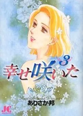 Manga Complete Set Shiawase Saita (3) (幸せ咲いた 全3巻セット)  / Arisaka Kuni