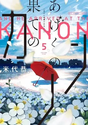 Manga Set Ageku no Hate no Kanon (5) (★未完)あげくの果てのカノン 1～5巻セット)  / Yoneshiro Kyo
