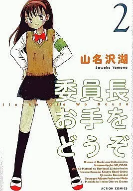 Manga Complete Set Iinchou Ote wo Douzo (2) (委員長お手をどうぞ 全2巻セット)  / Yamana Sawako