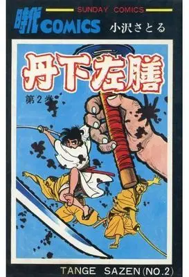 Manga Complete Set Tange Sazen (Ozawa Satoru) (2) (丹下左膳 全2巻セット)  / Ozawa Satoru