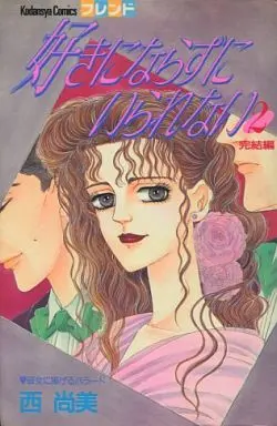 Manga Complete Set Suki ni Narazu ni Irarenai (2) (好きにならずにいられない 全2巻セット)  / Nishi Naomi